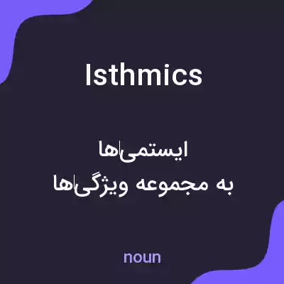 معنی isthmics به فارسی معنی isthmics به فارسی
