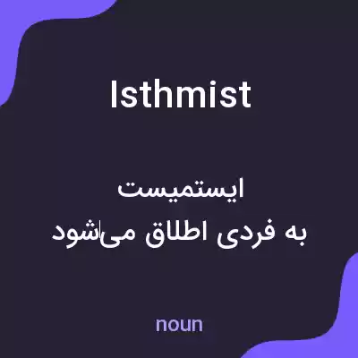 معنی isthmist به فارسی معنی isthmist به فارسی