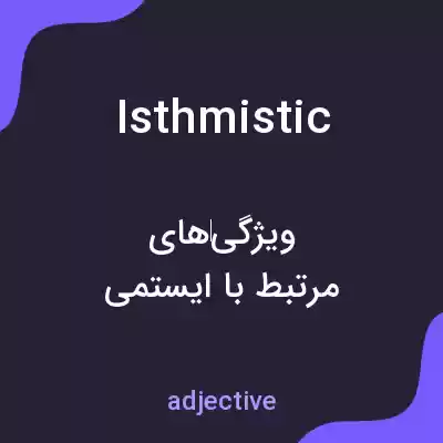 معنی isthmistic به فارسی معنی isthmistic به فارسی