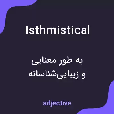 معنی isthmistical به فارسی معنی isthmistical به فارسی