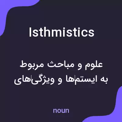 معنی isthmistics به فارسی معنی isthmistics به فارسی