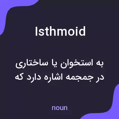 معنی isthmoid به فارسی معنی isthmoid به فارسی