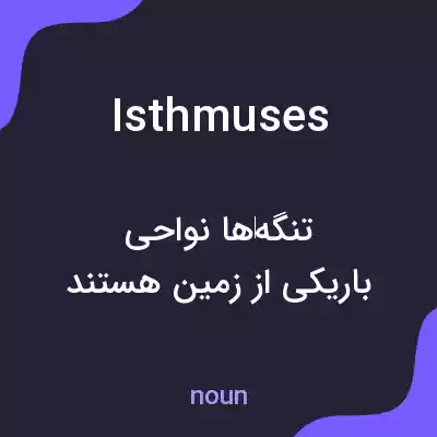 معنی isthmuses به فارسی معنی isthmuses به فارسی