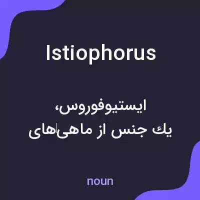معنی istiophorus به فارسی معنی istiophorus به فارسی