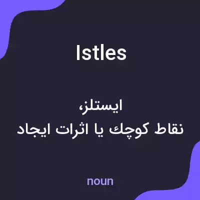 معنی istles به فارسی معنی istles به فارسی