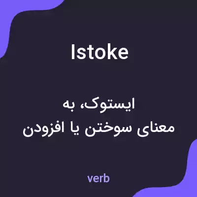 معنی istoke به فارسی معنی istoke به فارسی