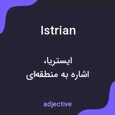 معنی istrian به فارسی معنی istrian به فارسی