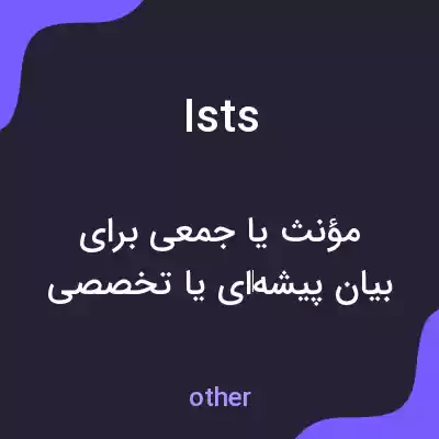 معنی ists به فارسی معنی ists به فارسی