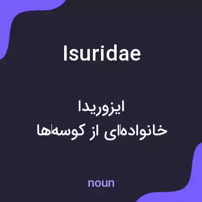 معنی isuridae به فارسی معنی isuridae به فارسی