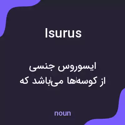 معنی isurus به فارسی معنی isurus به فارسی