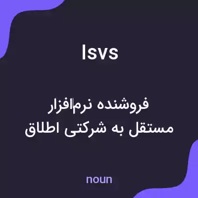 معنی isvs به فارسی معنی isvs به فارسی