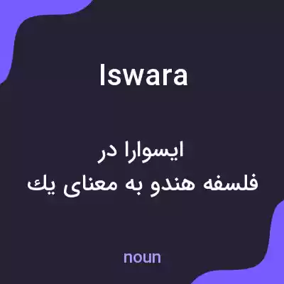 معنی iswara به فارسی معنی iswara به فارسی