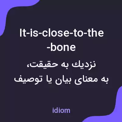 معنی it-is-close-to-the-bone به فارسی