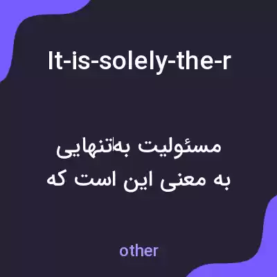 معنی it-is-solely-the-responsibility-of-social-media-companies به فارسی معنی it-is-solely-the-responsibility-of-social-media-companies به فارسی