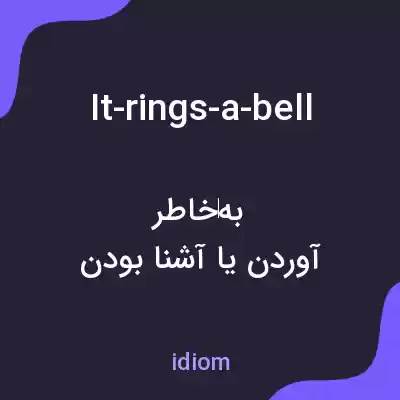 معنی it-rings-a-bell به فارسی
