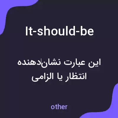 معنی it-should-be به فارسی معنی it-should-be به فارسی