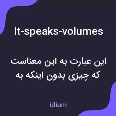 معنی it-speaks-volumes به فارسی معنی it-speaks-volumes به فارسی