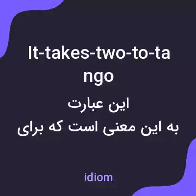 معنی it-takes-two-to-tango به فارسی