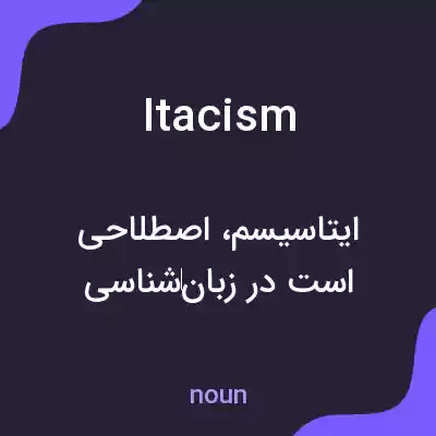 معنی itacism به فارسی