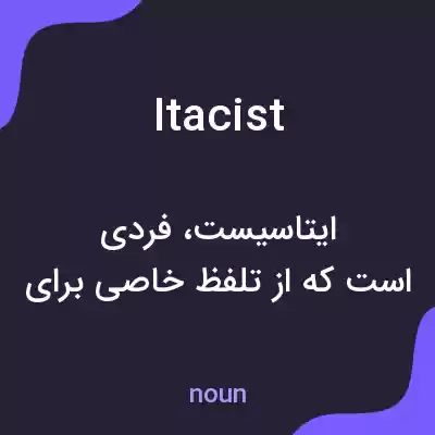 معنی itacist به فارسی معنی itacist به فارسی