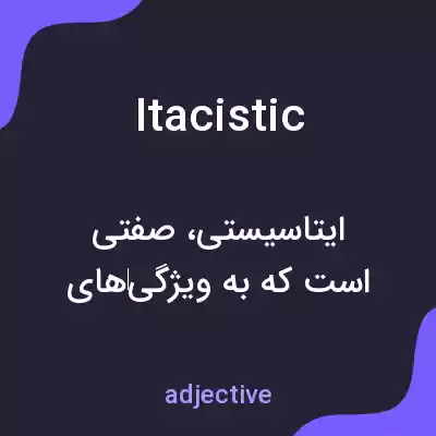 معنی itacistic به فارسی معنی itacistic به فارسی