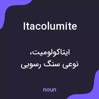 معنی itacolumite به فارسی معنی itacolumite به فارسی