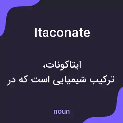 معنی itaconate به فارسی معنی itaconate به فارسی