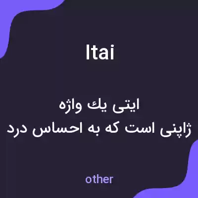 معنی itai به فارسی معنی itai به فارسی
