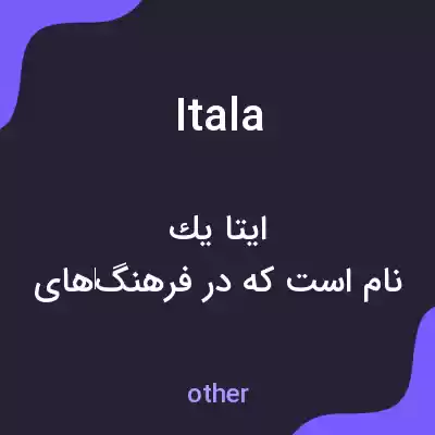 معنی itala به فارسی معنی itala به فارسی