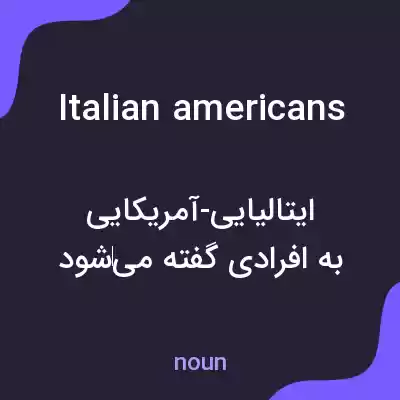 معنی italian americans به فارسی معنی italian americans به فارسی