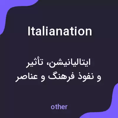 معنی italianation به فارسی معنی italianation به فارسی