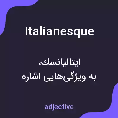 معنی italianesque به فارسی معنی italianesque به فارسی