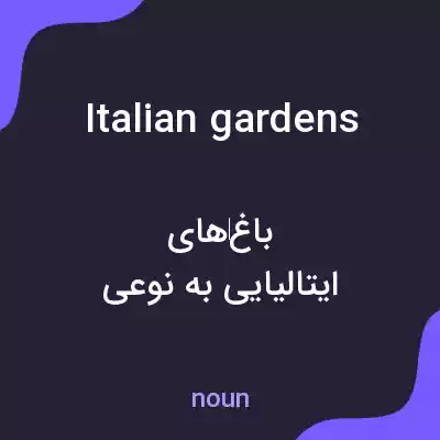 معنی italian gardens به فارسی معنی italian gardens به فارسی