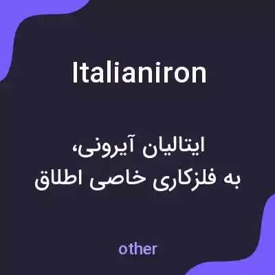 معنی italianiron به فارسی معنی italianiron به فارسی