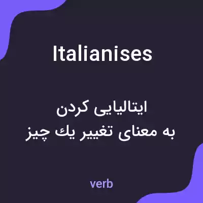 معنی italianises به فارسی معنی italianises به فارسی