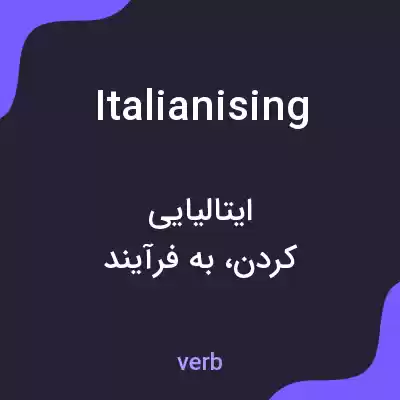 معنی italianising به فارسی معنی italianising به فارسی