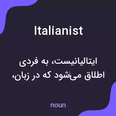 معنی italianist به فارسی معنی italianist به فارسی