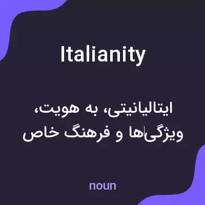 معنی italianity به فارسی معنی italianity به فارسی