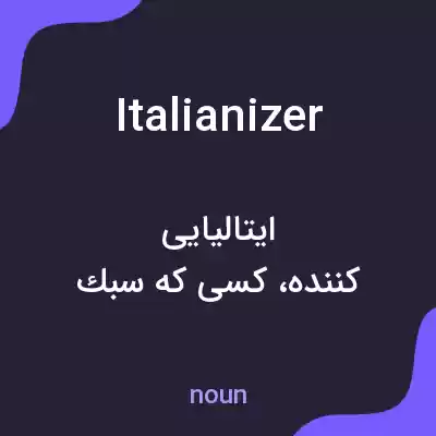 معنی italianizer به فارسی معنی italianizer به فارسی