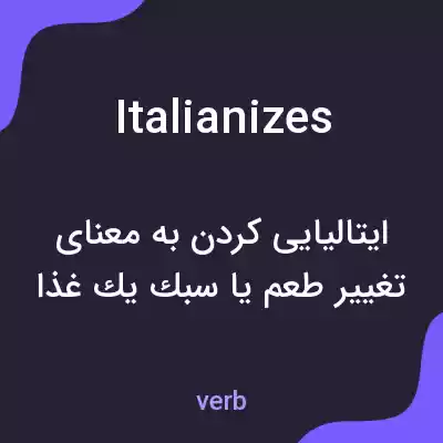 معنی italianizes به فارسی معنی italianizes به فارسی