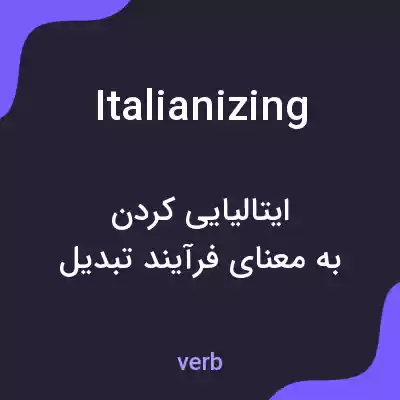 معنی italianizing به فارسی معنی italianizing به فارسی