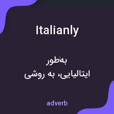 معنی italianly به فارسی معنی italianly به فارسی