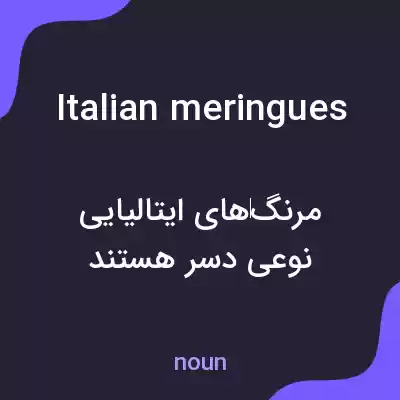 معنی italian meringues به فارسی معنی italian meringues به فارسی