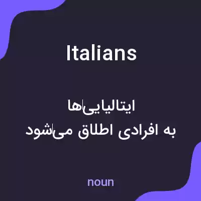 معنی italians به فارسی معنی italians به فارسی
