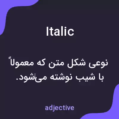 معنی italic به فارسی معنی italic به فارسی