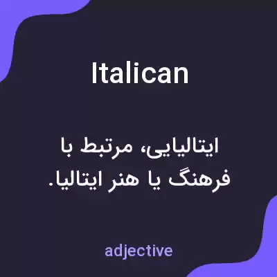 معنی italican به فارسی معنی italican به فارسی