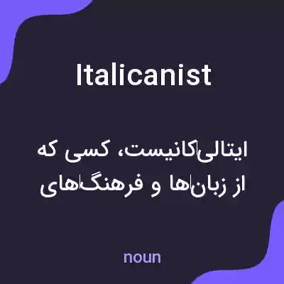 معنی italicanist به فارسی معنی italicanist به فارسی