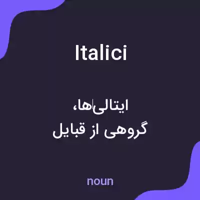 معنی italici به فارسی معنی italici به فارسی