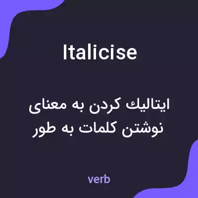 معنی italicise به فارسی معنی italicise به فارسی
