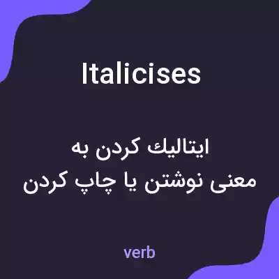 معنی italicises به فارسی معنی italicises به فارسی